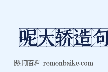 緑呢大轿造句是什么意思的图片